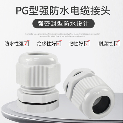 电缆防水接头pg71116尼龙