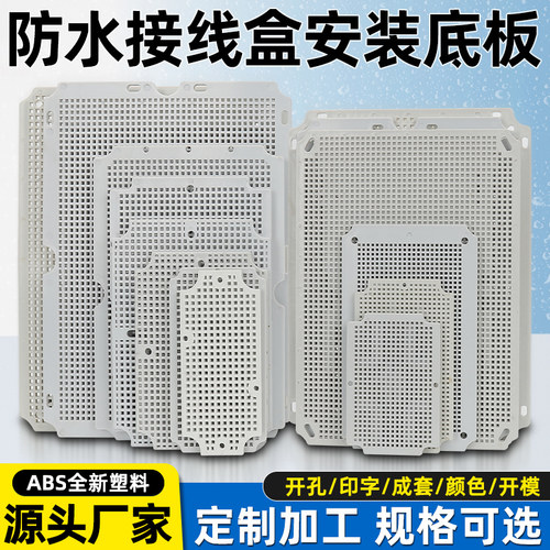 塑料底板网格防水接线盒