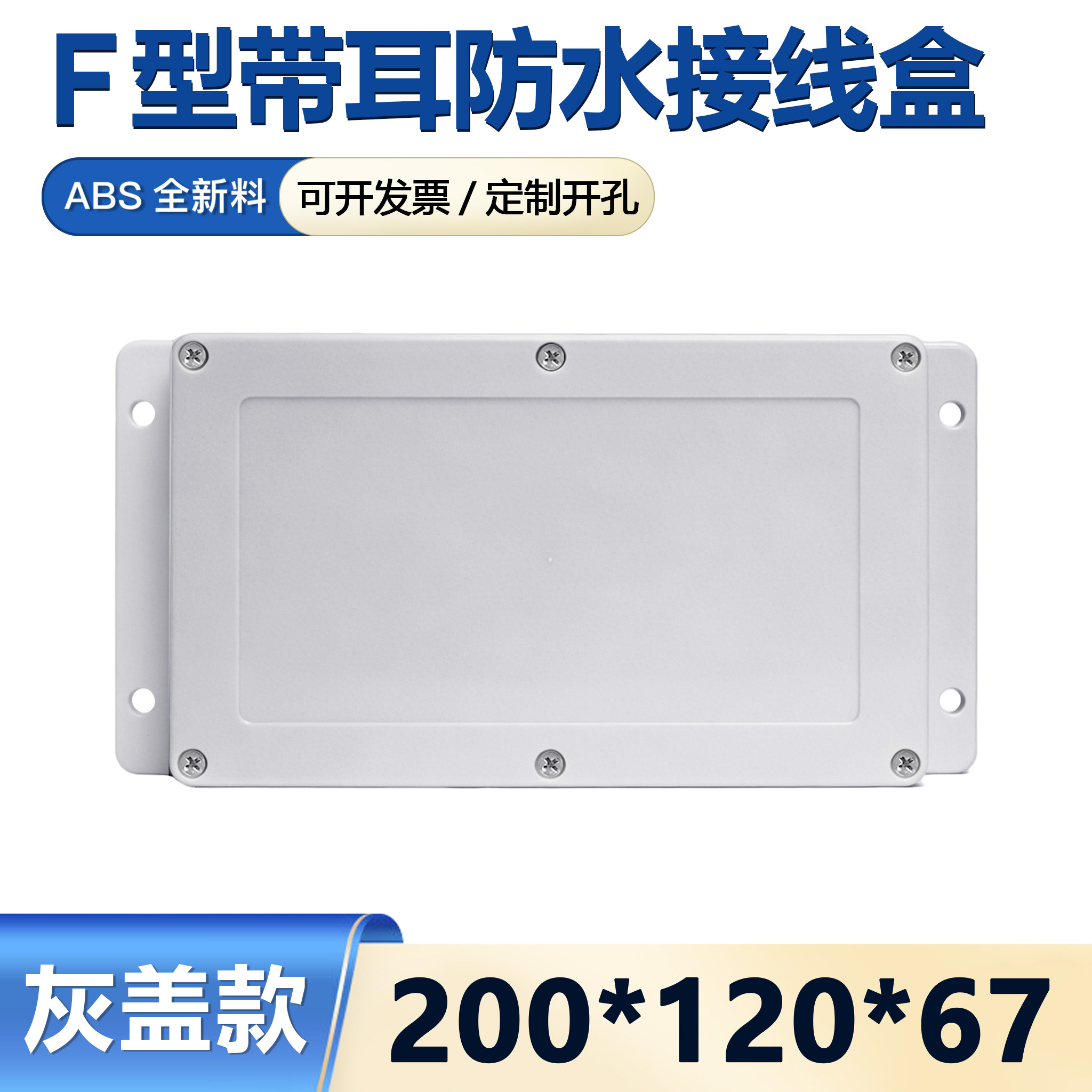 200*120*67mm带耳塑料防水接线盒 明舟仪器仪表盒 塑料防水盒IP65