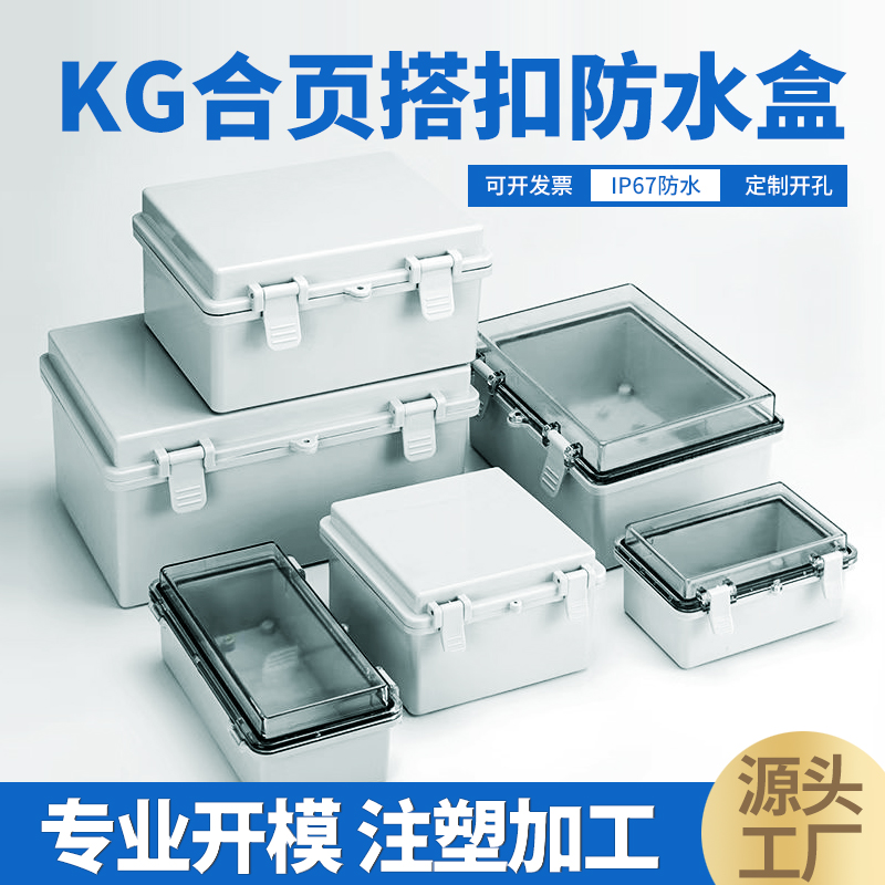 KG塑料搭扣防水接线盒户外开关电源灰盖透明盖合页卡扣翻盖密封箱 电子/电工 配电控制柜/控制箱 原图主图