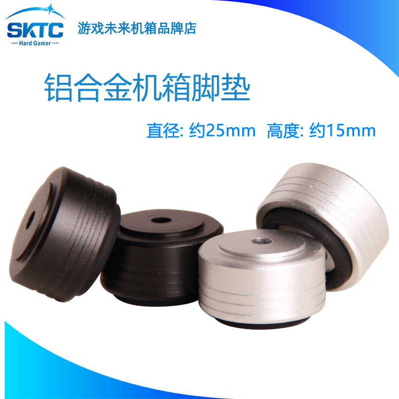 （一套四个）SKTC星开天Q1Q2Q3Q5电脑机箱铝合金脚垫 铝制避震垫
