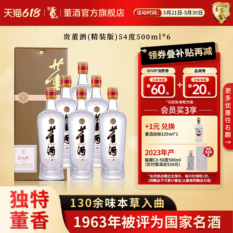 [畅饮口粮]董酒贵董(精装版)54度500ml整箱董香型白酒纯粮高度酒
