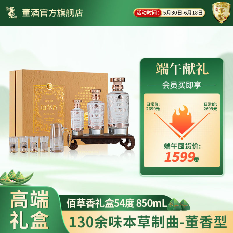 【收藏礼赠】董酒国密佰草香54度850ml含酒具礼盒董香型白酒