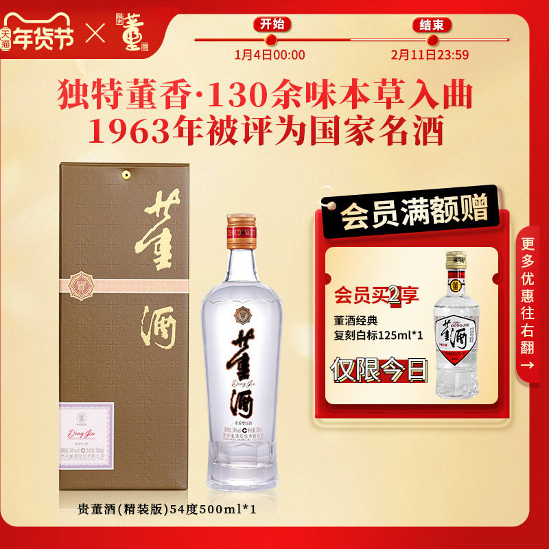 [畅饮口粮]董酒贵董(精装版)54度500ml董香型白酒纯粮高度口粮酒