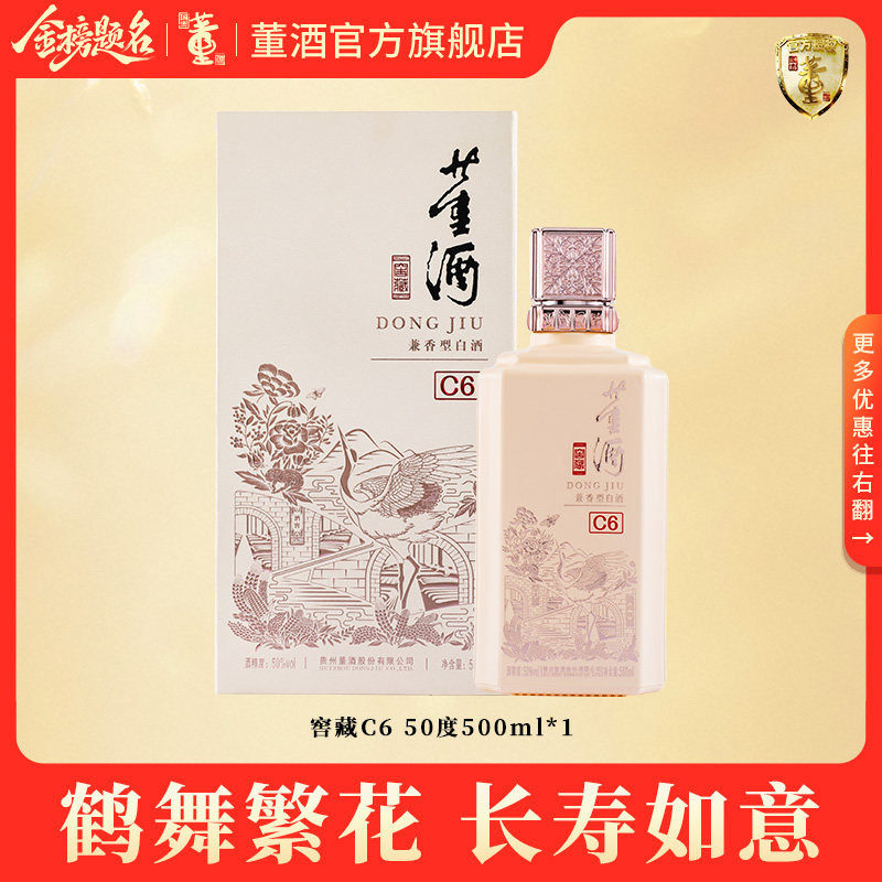 董酒窖藏C6_50度500ml单瓶盒装贵州兼香型白酒一口双香 请客送礼