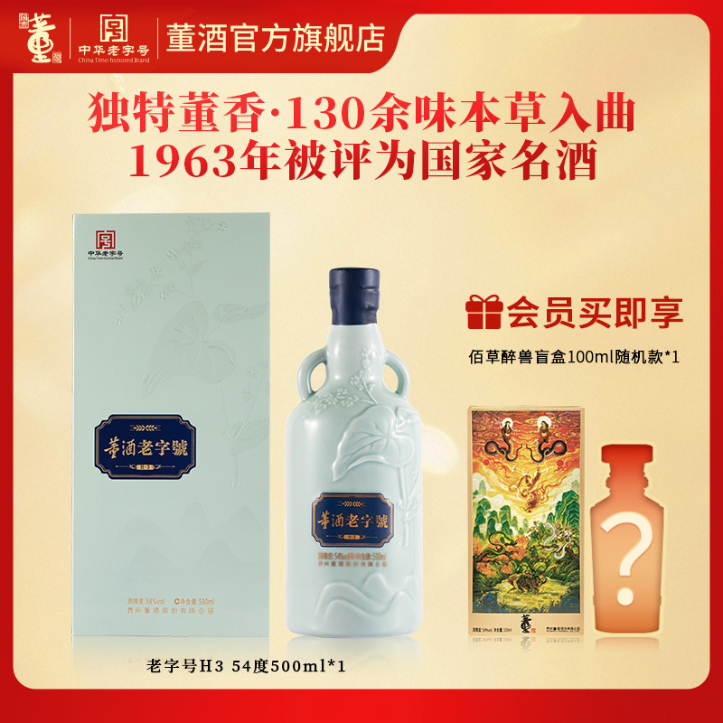 董酒老字号H3董香型54度500ml白酒纯粮固态酿造贵州高度名酒
