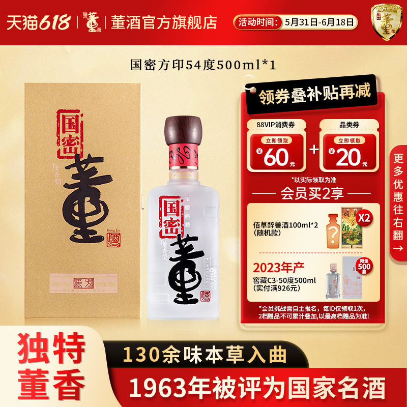 董酒国密方印54度500ml单瓶盒装贵州董香型白酒商务宴请