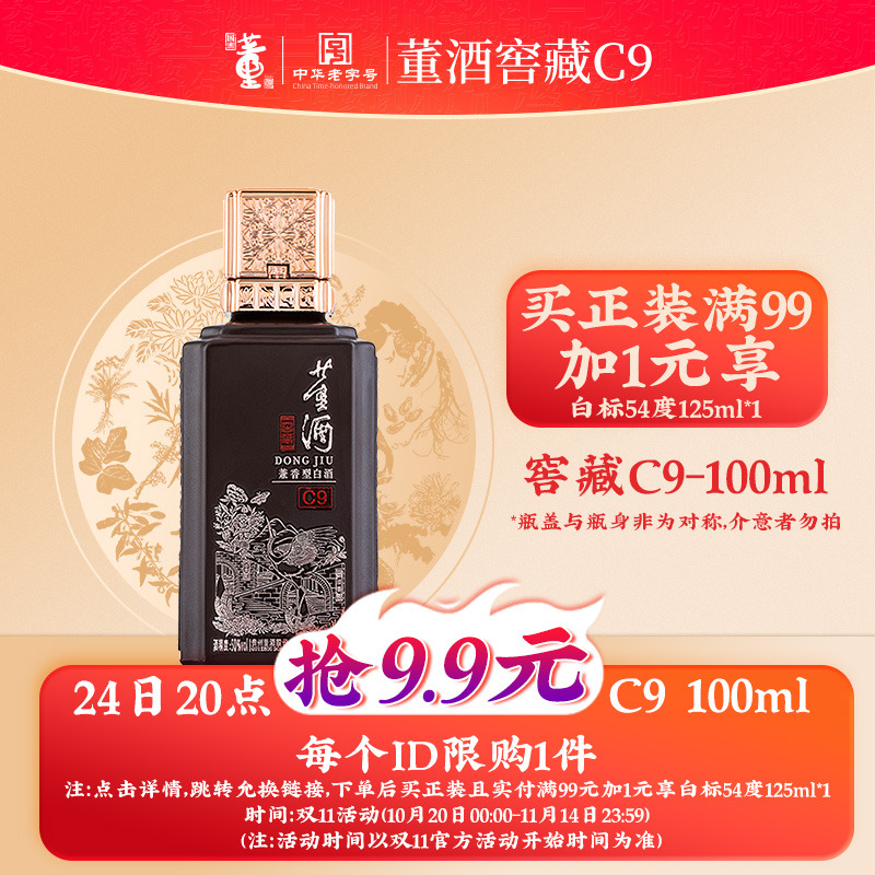 董酒50度窖藏c9五年以上存储周期