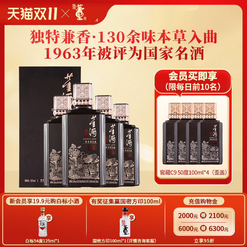 董酒窖藏C9兼香型50度500ml整箱白酒纯粮固态酿造贵州高度名酒