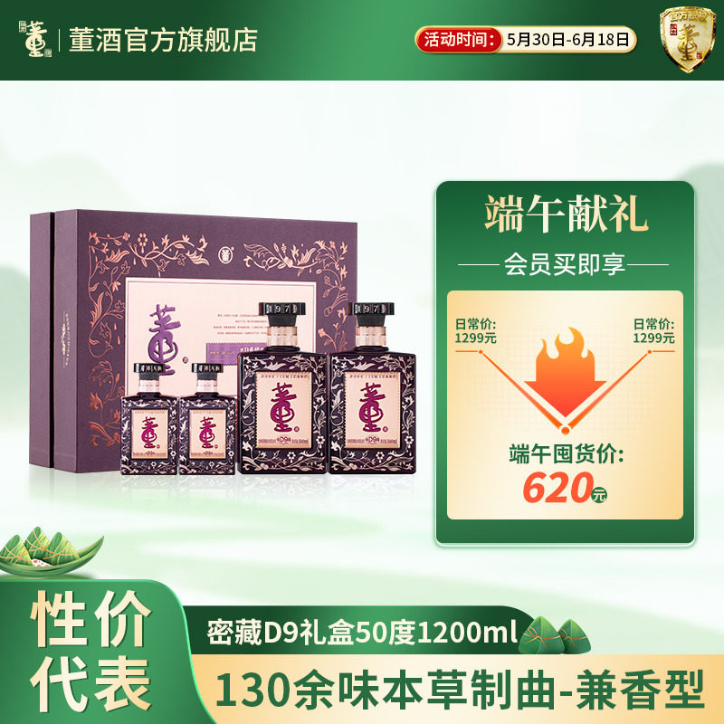 [端午礼盒]董酒密藏D9_50度1200ml礼盒装贵州兼香型白酒请客