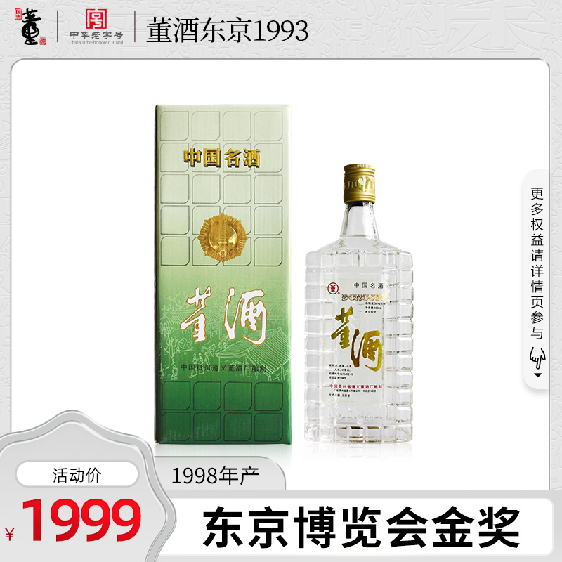 董酒1993年东京博览会金奖38度500ml珍藏董香型大师亲酿高档老酒 酒类 白酒/调香白酒 原图主图