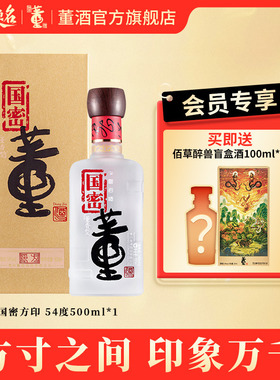 董酒国密方印54度500ml单瓶盒装贵州董香型白酒商务宴请