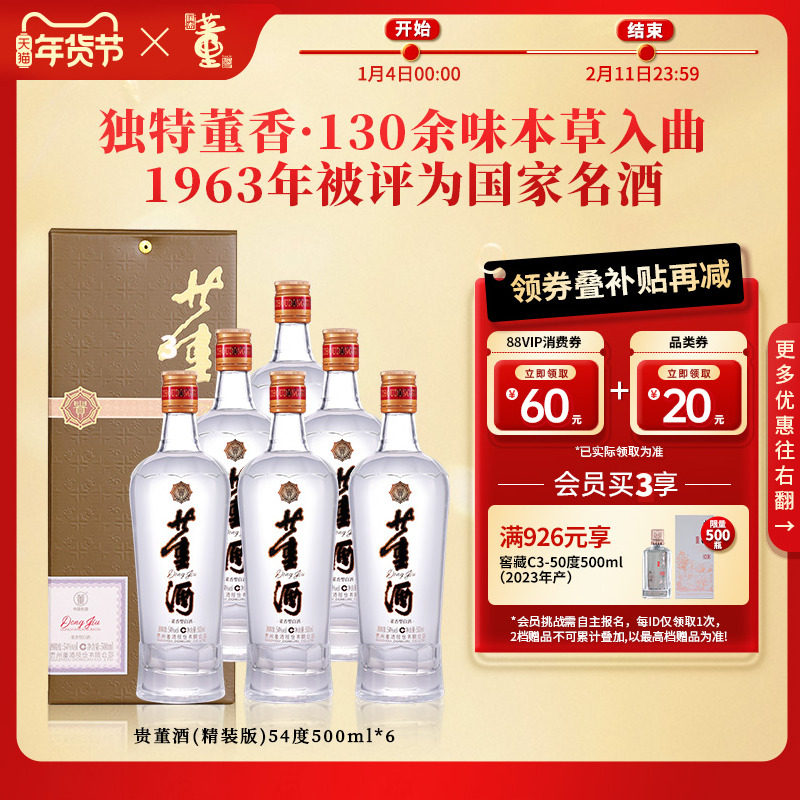 [畅饮口粮]董酒贵董(精装版)54度500ml整箱董香型白酒纯粮高度酒