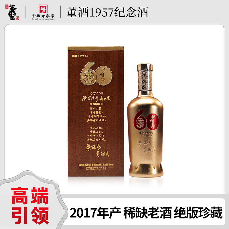 董酒建厂60周年纪念酒董香型白酒