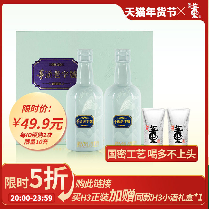 [限时秒]董酒老字号H3董香型54度100ml*2礼盒白酒纯粮固态
