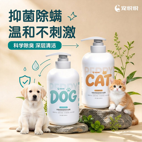 宠悦悦柔顺亮毛抑菌除螨柔顺蓬松美毛温和去味留香猫咪狗狗沐浴露