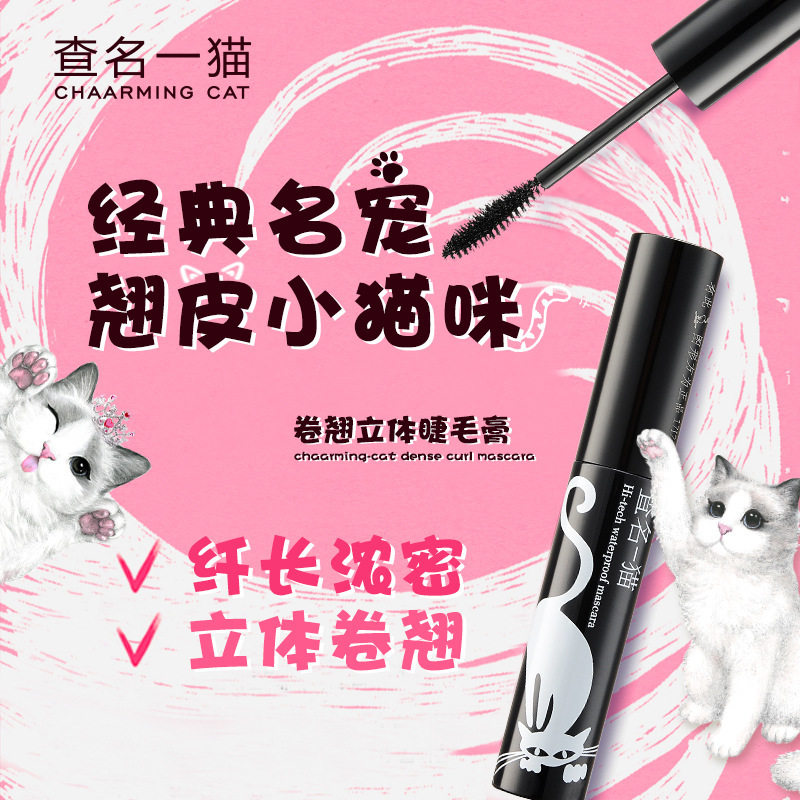 查名一猫睫毛膏纤长卷翘浓密加长睫毛膏