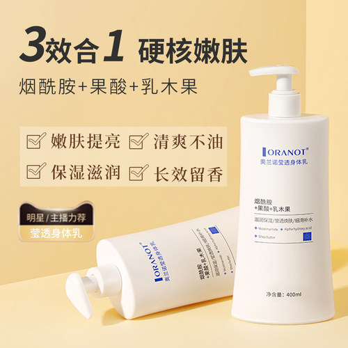 奥兰诺保湿乳补水持久留香