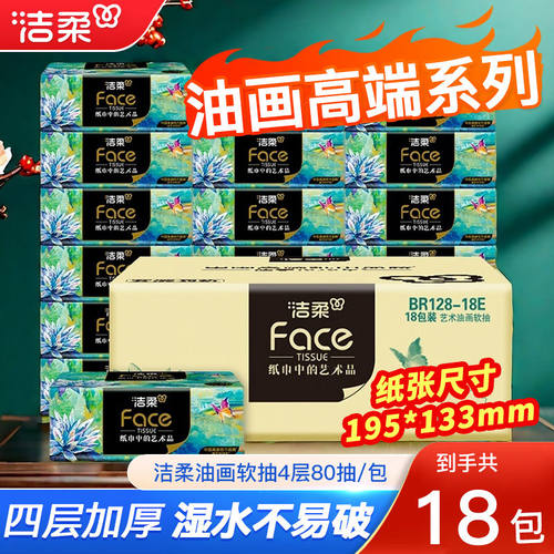 洁柔油画抽纸m码18包一整箱家用