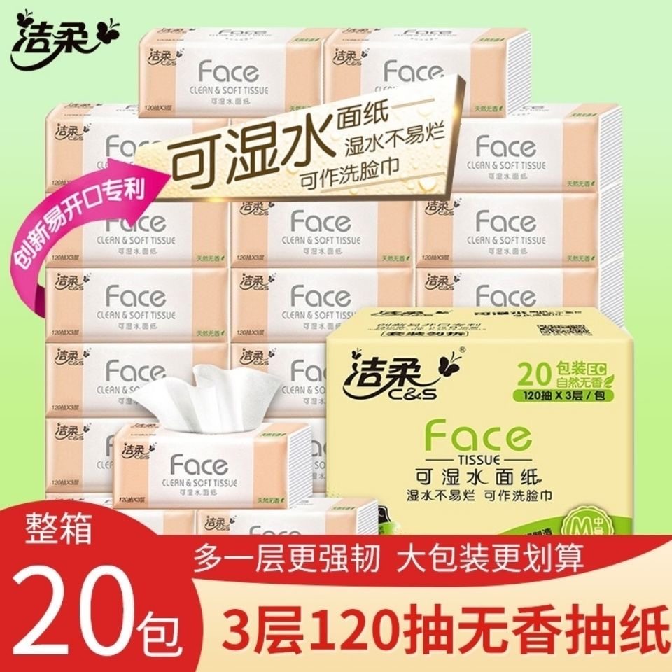 洁柔抽纸20包120抽3层