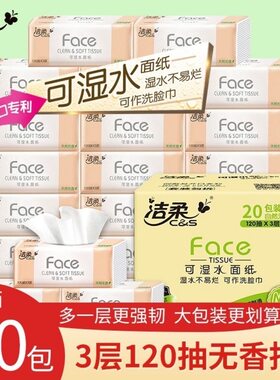 洁柔抽纸20包120抽3层