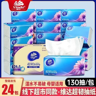 维达抽纸s码3层130抽24包一整箱批家用实惠装超韧餐巾纸面巾官方