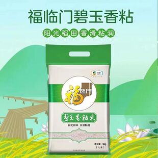 福临门碧玉香粘5kg家庭装真空大米新日期福临门大米批发