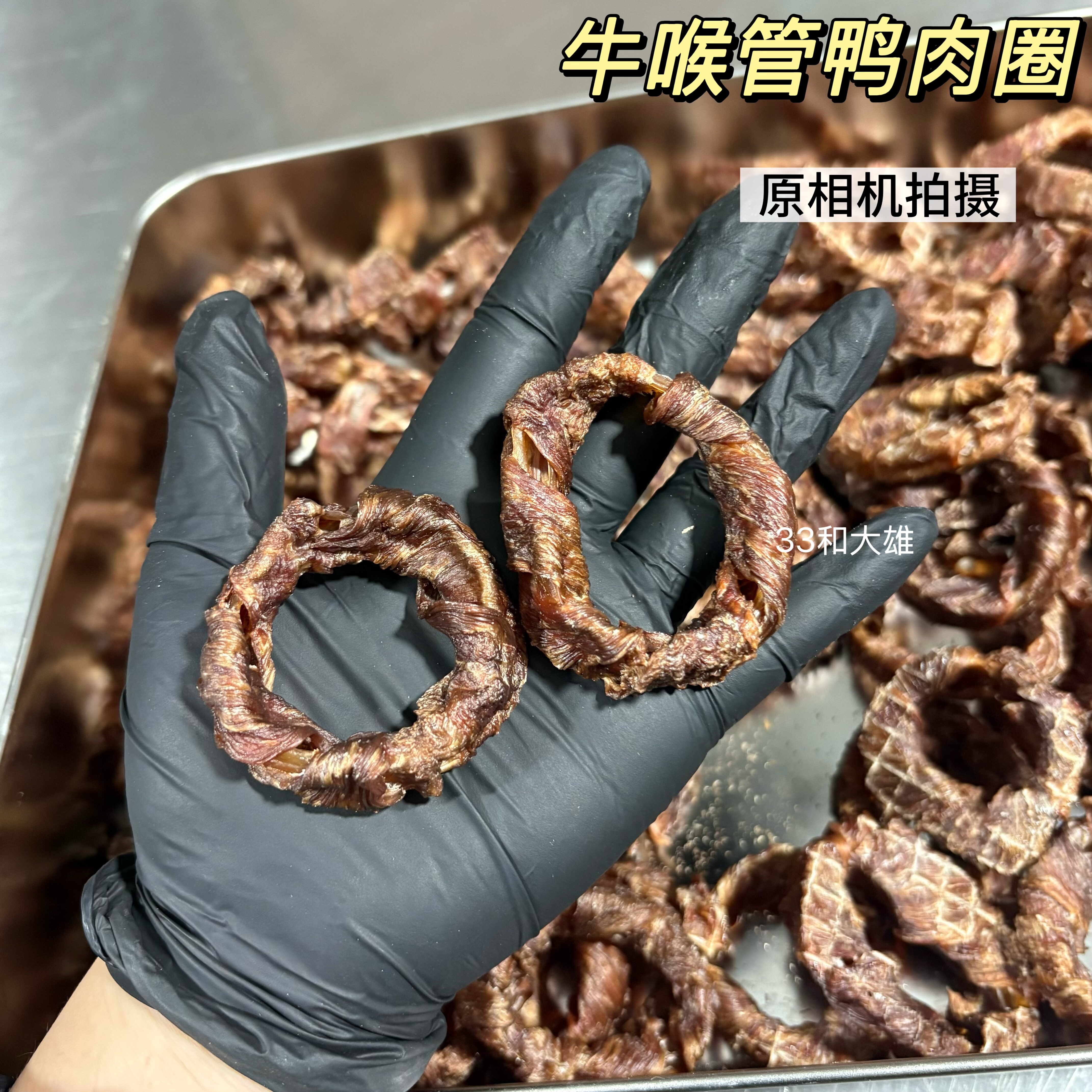 33麻自制牛喉管鸭肉宠物狗狗零狗风干零食/肉干/肉