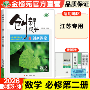 2026创新设计高中数学必修二第二册苏教版江苏专用高一新教材同步课时练习册辅导书数学基础解题方法教辅资料高中数学必修2必刷题