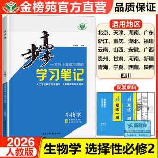 2026步步高学习笔记高中生物选择性必修二人教版选修2学生同步练习册辅导书教辅资料高中生物学下册必刷题基础知识提升练习资料书