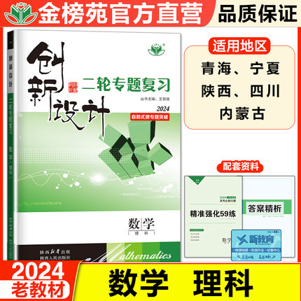 2024创新设计二轮专题复习数学理科高三训练辅导书自主复习练习册教辅资料书高考理综数学必刷题知识清单高考总复习资料真题模拟题