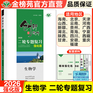 2026创新设计二轮专题复习生物强化版人教版新高考二轮复习高考真题基础题高中知识点复习练习册高三总复习用书