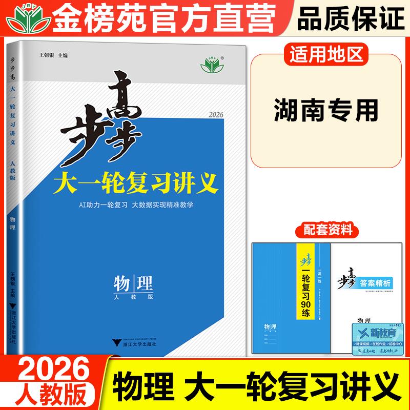 2026步步高物理大一轮复习讲义高三物理人教版湖南专用新高考高三学生训练辅导书自主复习练习册高考复习物理复习资料知识清单