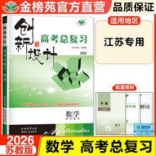 江苏专用2026创新设计高考总复习高中数学苏教版高三考点复习高考模拟试题学生练习册高中数学重点复习资料书高考一轮总复习书
