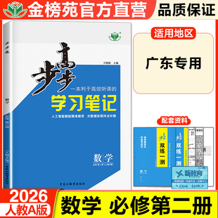 广东专用2026步步高数学学习笔记必修第二册人教A版高一数学同步练习册训练辅导书教辅资料书高中数学必刷题