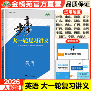 2026版 高二高三新高考英语讲义高中高二高三英语考点知识清单总结总复习资料高考资料英语必刷题辅 步步高英语大一轮复习讲义人教版