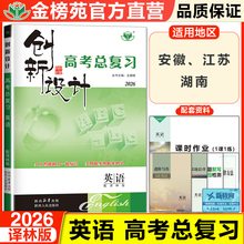 2026创新设计高中英语高考总复习译林版高二高三一轮复习测试英语新高考真题模拟试题历年高考必刷题高三高考考点复习资料 金榜苑