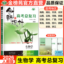 2026创新设计高考总复习生物人教版新高考高三生物训练辅导书学生自主复习练习册高考真题模拟试题历年高考必刷题高考考点复习资料