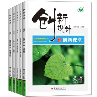 2026创新设计高中英语必修一二三选择性必修四人教外研译林北师大版高二上下册选修一二三新教材同步练习册学生辅导书教辅资料书