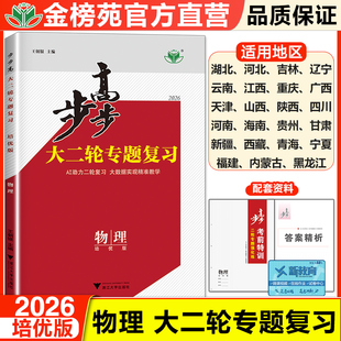 2026步步高大二轮专题复习物理培优版高考总复习高三物理训练辅导书通用版自主复习练习册教辅资料书必刷题高考二轮复习资料书