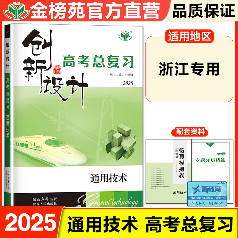 浙江专版2025创新设计高考总复习通用技术高三学业水平测试高中备考专科职高训练辅导书浙江高考技术辅导练习册高三总复习资料书