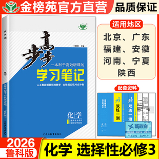 正版2026步步高学习笔记高中化学选择性必修三3鲁科版化学选修三新教材同步练习册辅导书教辅资料高中高中化学选修3试卷教辅资料书