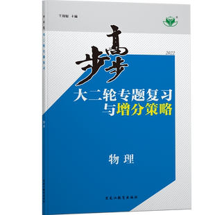 2026步步高大二轮专题复习物理高考总复习高三物理训练辅导书自主复习练习册教辅资料书福建专用必刷题高考一轮二轮复习资料