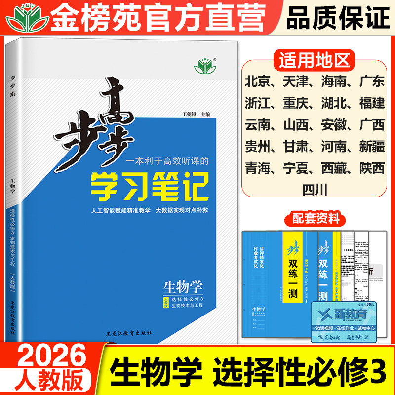 正版2026步步高学习笔记高中生物选择性必修3人教版生物技术与工程新教材高二下册同步练习册辅导书教辅资料高中生物选修3必刷题
