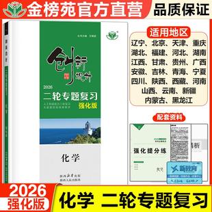 2026创新设计二轮专题复习化学强化版高考复习资料高中基础知识历年真题全国卷高一高二高三辅导书教辅工具书资料书金榜苑正版