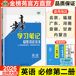正版2026步步高英语必修二北师大版高一新教材必修第二册英语同步练习训练辅导书教辅资料高中英语必刷题课时精练知识清单学习笔记
