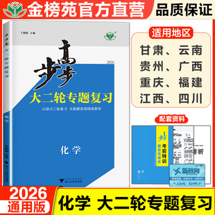 2026金榜苑步步高大二轮专题复习化学高考总复习新高考高三化学训练辅导书自主复习练习册教辅资料书高中化学必刷题高考知识清单