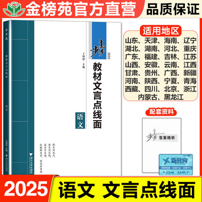 步步高大一轮语文教材文言点线面