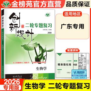 2026创新设计二轮专题复习生物学广东专用版高三学生训练辅导书自主复习练习册教辅资料书高考生物必刷题知识清单金榜苑正版