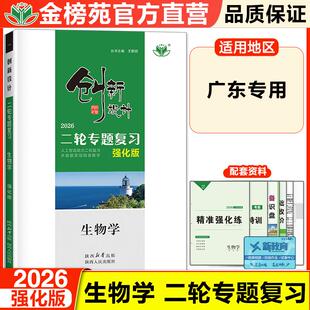 2026创新设计二轮生物学强化版广东专用高考生物总复习练习册高三学生辅导高考生物训练自主学习二轮复习资料用书高考真题必刷题